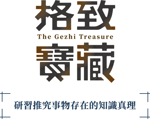 格致寶藏 The Gezhi Treasure