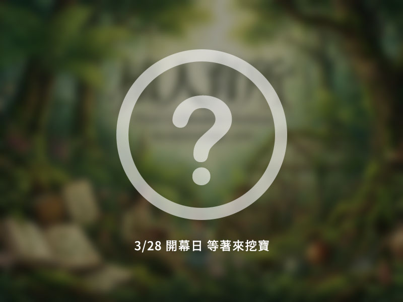 森林館 形象佔圖