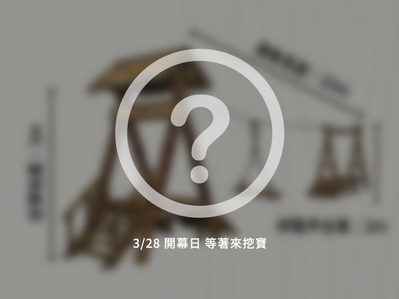 木育零電遊戲區 形象佔圖